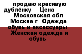 продаю красивую дублёнку. › Цена ­ 13 000 - Московская обл., Москва г. Одежда, обувь и аксессуары » Женская одежда и обувь   